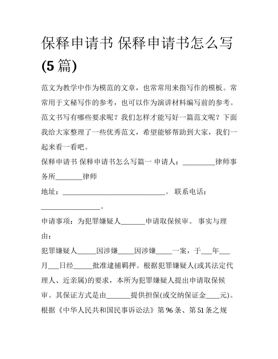 保释申请书 保释申请书怎么写(5篇)_第1页