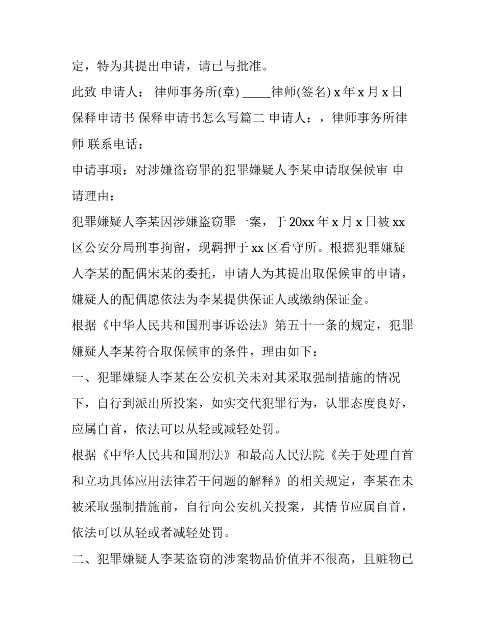 保释申请书 保释申请书怎么写(5篇)_第2页