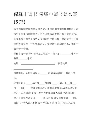 保释申请书 保释申请书怎么写(5篇)