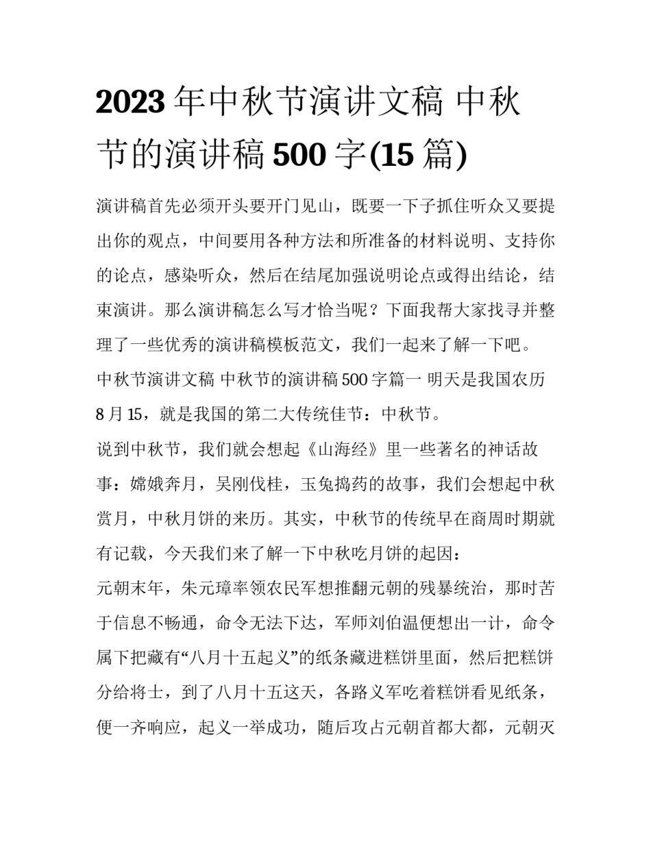 2023年中秋节演讲文稿 中秋节的演讲稿500字(15篇)_第1页