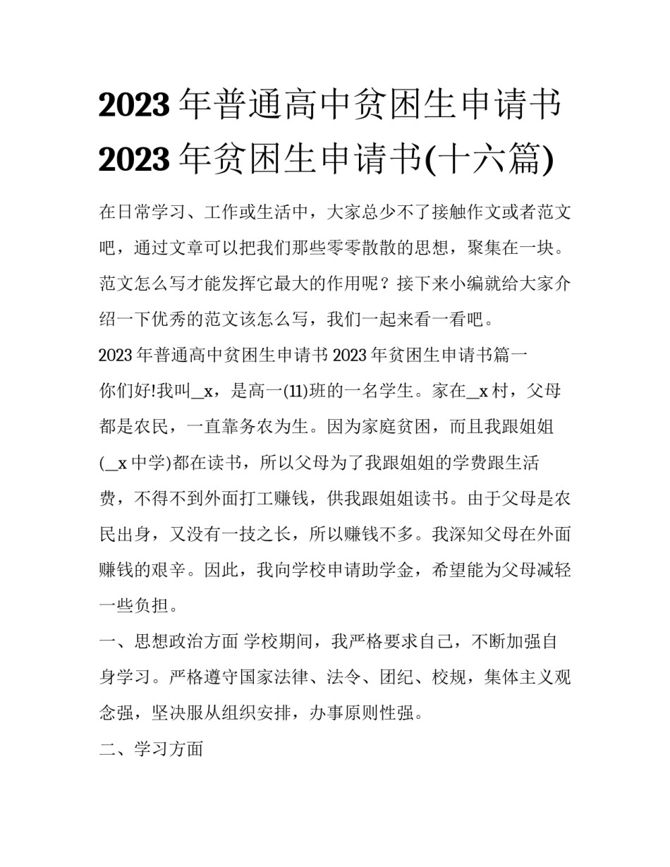 2023年普通高中贫困生申请书 2023年贫困生申请书(十六篇)_第1页