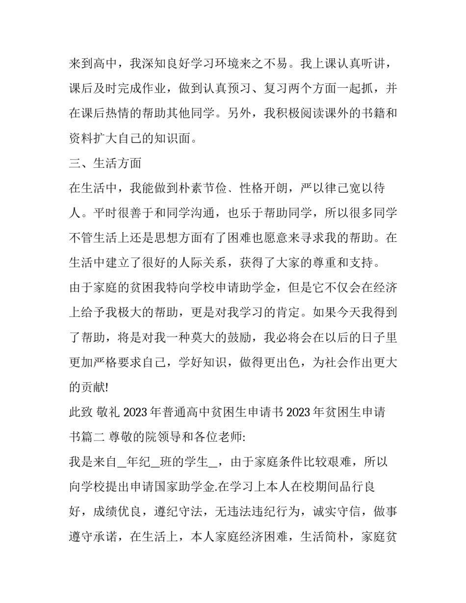 2023年普通高中贫困生申请书 2023年贫困生申请书(十六篇)_第2页