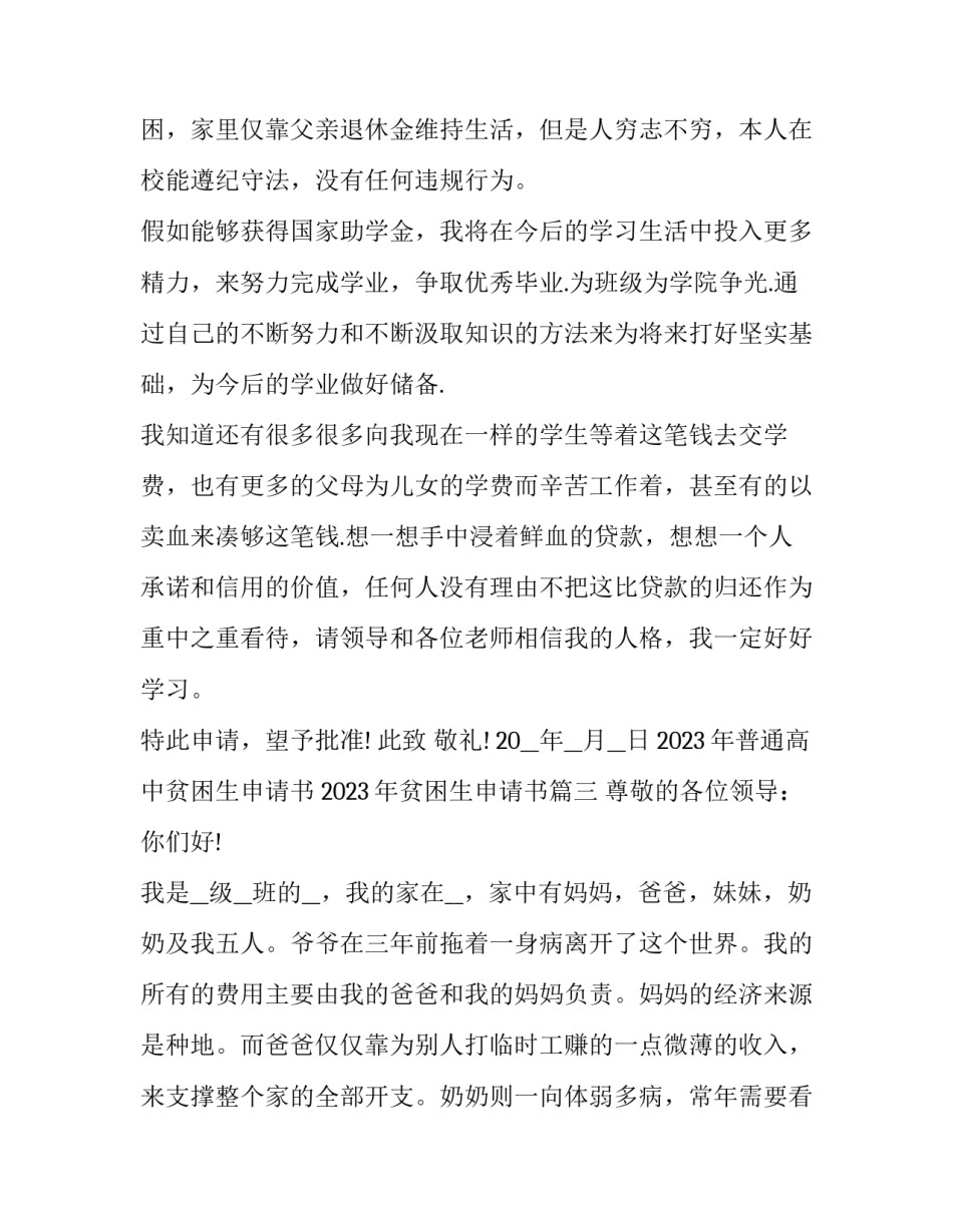 2023年普通高中贫困生申请书 2023年贫困生申请书(十六篇)_第3页