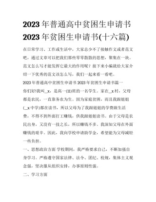 2023年普通高中贫困生申请书 2023年贫困生申请书(十六篇)