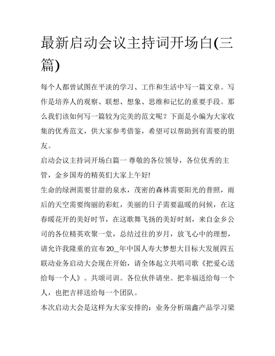 最新启动会议主持词开场白(三篇)_第1页