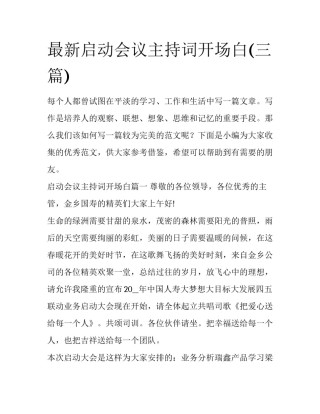 最新启动会议主持词开场白(三篇)