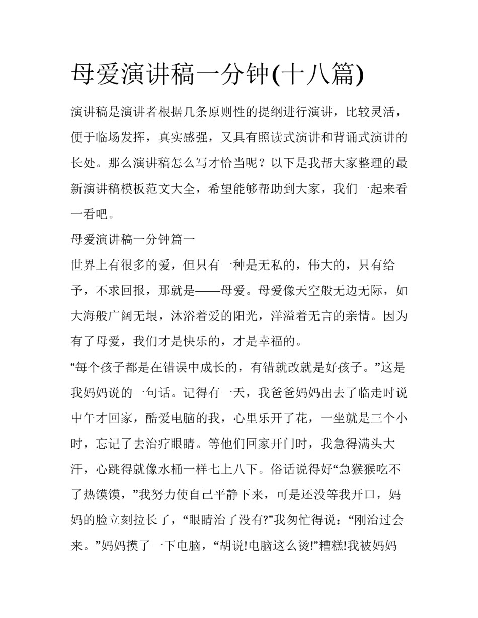 母爱演讲稿一分钟(十八篇)_第1页