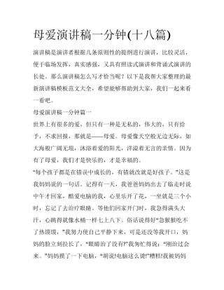 母爱演讲稿一分钟(十八篇)