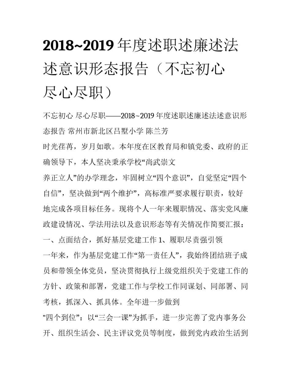 2018~2019年度述职述廉述法述意识形态报告（不忘初心    尽心尽职）_第1页