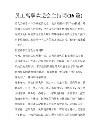 员工离职欢送会主持词(16篇)