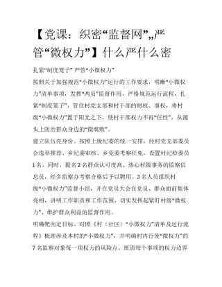 【党课：织密“监督网”,,严管“微权力”】什么严什么密