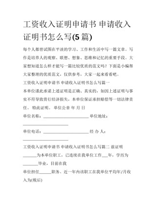 工资收入证明申请书 申请收入证明书怎么写(5篇)