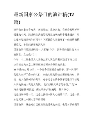 最新国家公祭日的演讲稿(12篇)