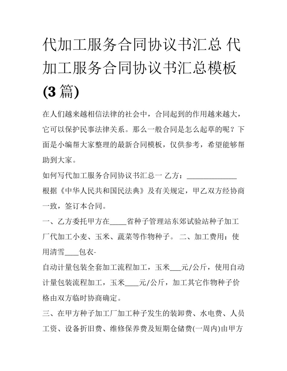代加工服务合同协议书汇总 代加工服务合同协议书汇总模板(3篇)_第1页