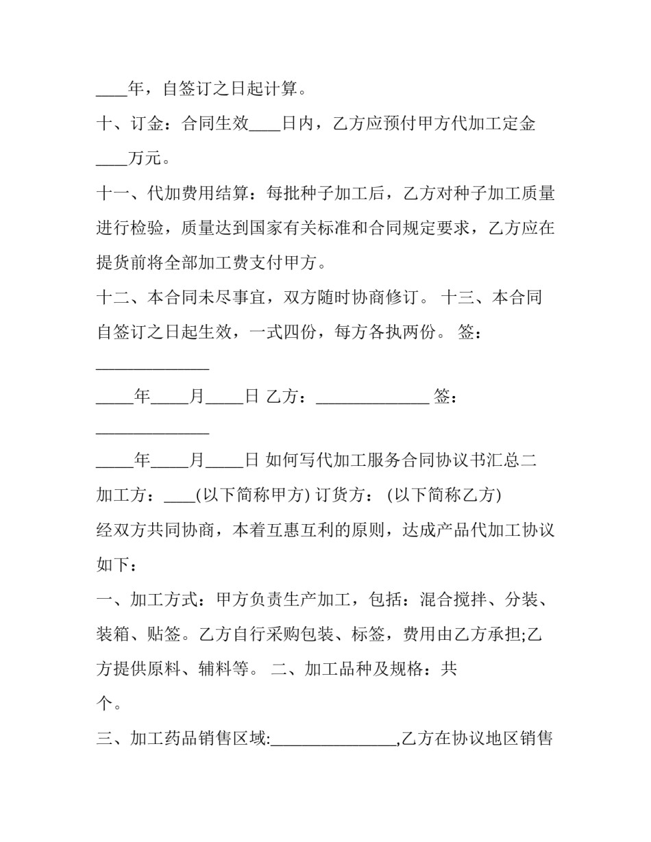 代加工服务合同协议书汇总 代加工服务合同协议书汇总模板(3篇)_第3页
