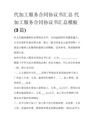 代加工服务合同协议书汇总 代加工服务合同协议书汇总模板(3篇)