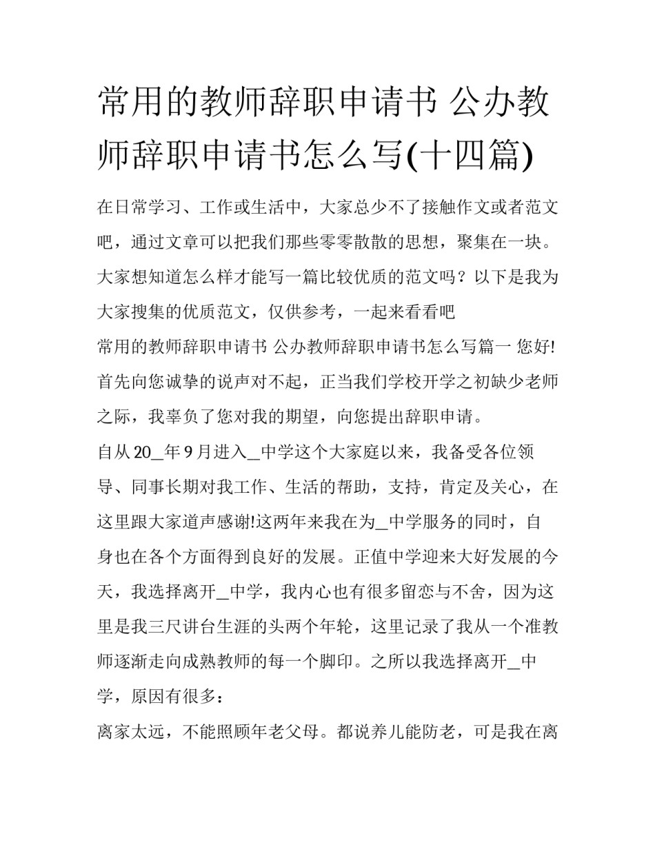 常用的教师辞职申请书 公办教师辞职申请书怎么写(十四篇)_第1页