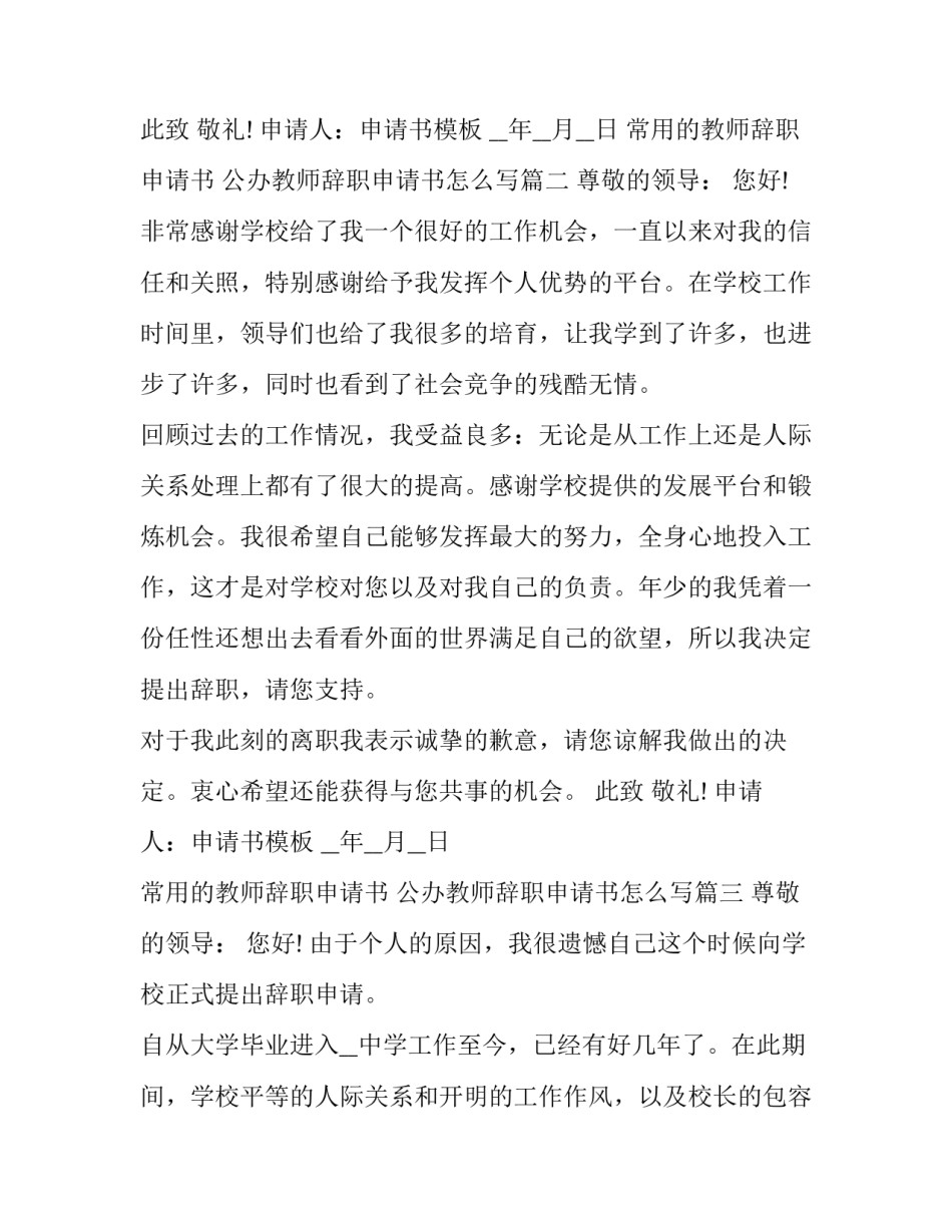 常用的教师辞职申请书 公办教师辞职申请书怎么写(十四篇)_第3页