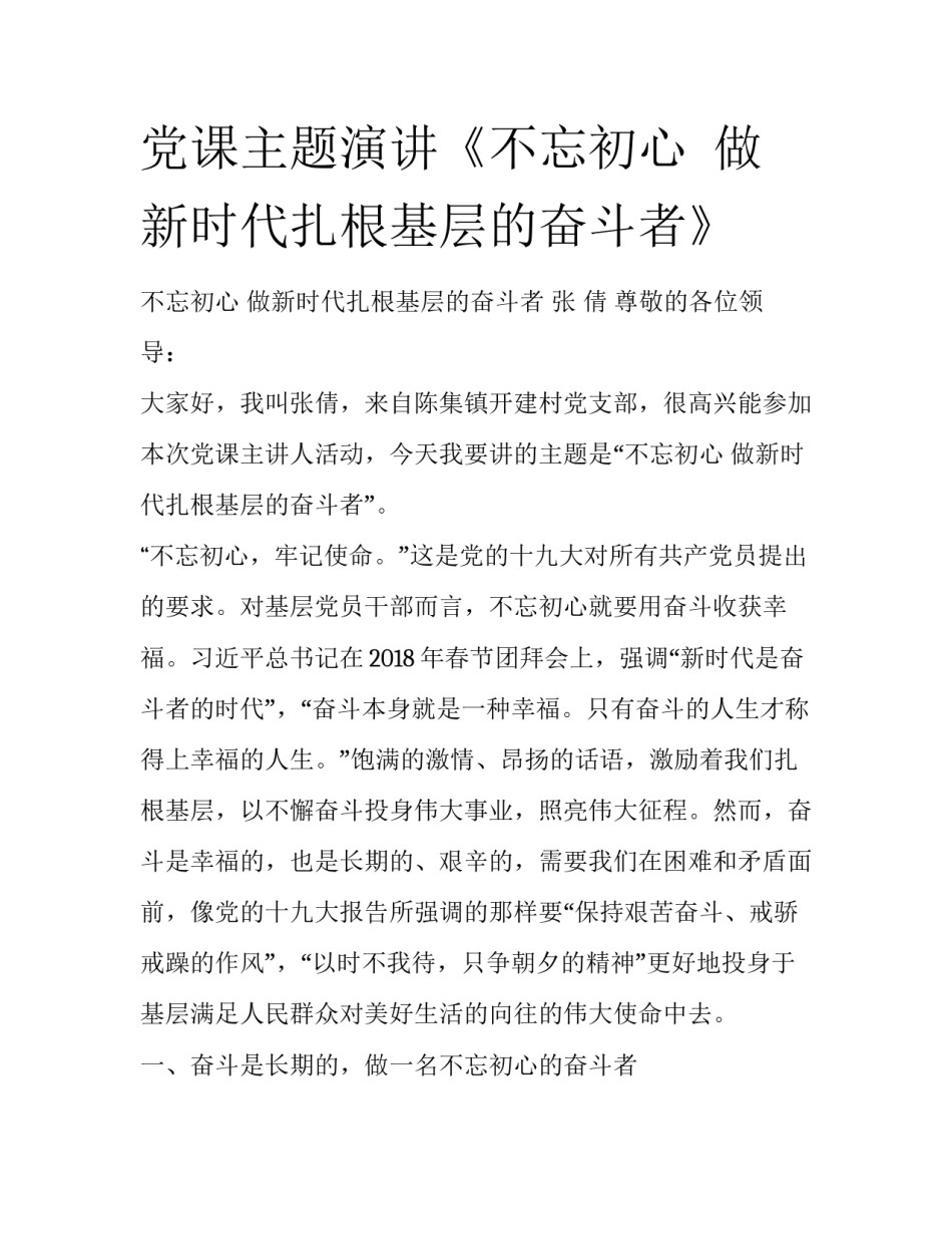 党课主题演讲《不忘初心  做新时代扎根基层的奋斗者》_第1页
