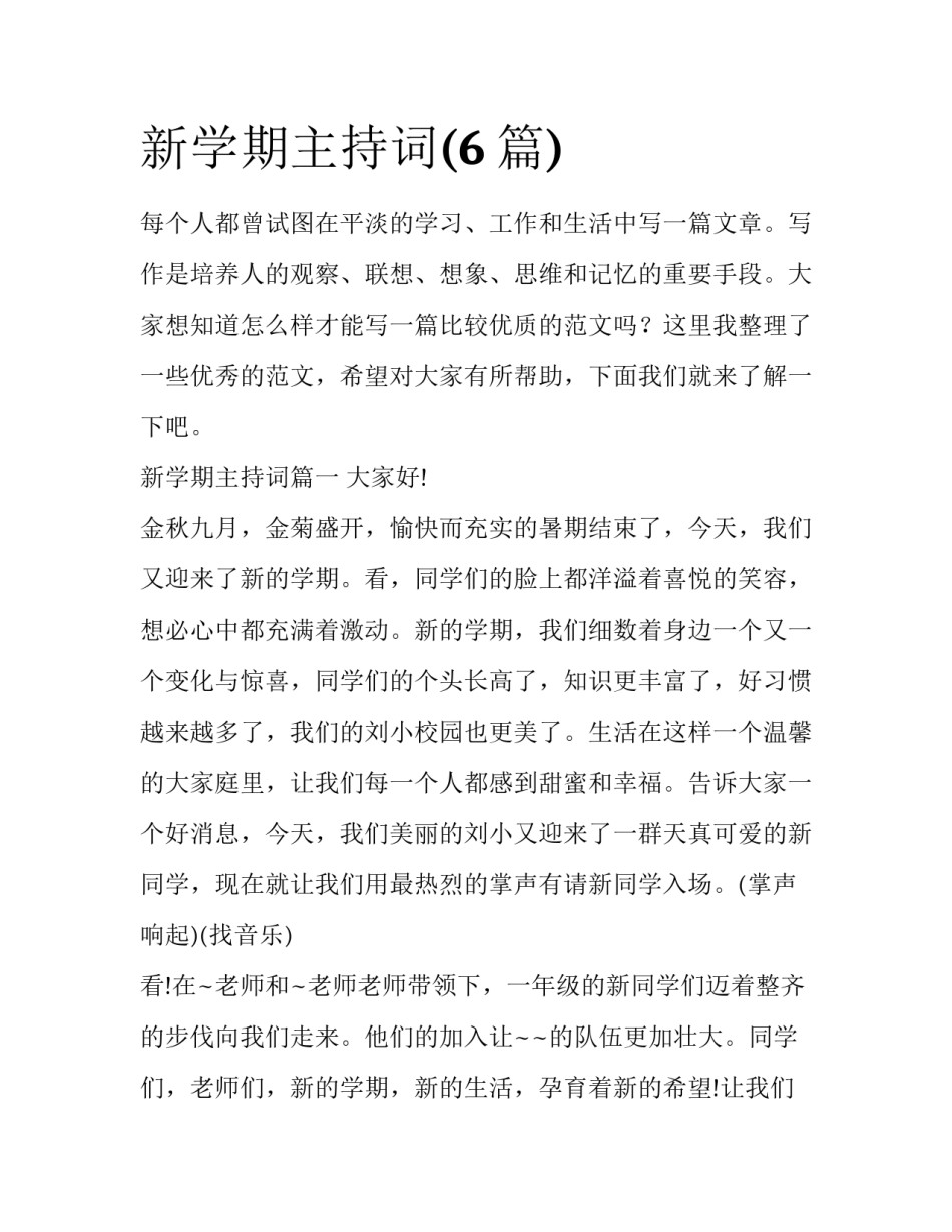 新学期主持词(6篇)_第1页