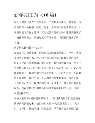 新学期主持词(6篇)