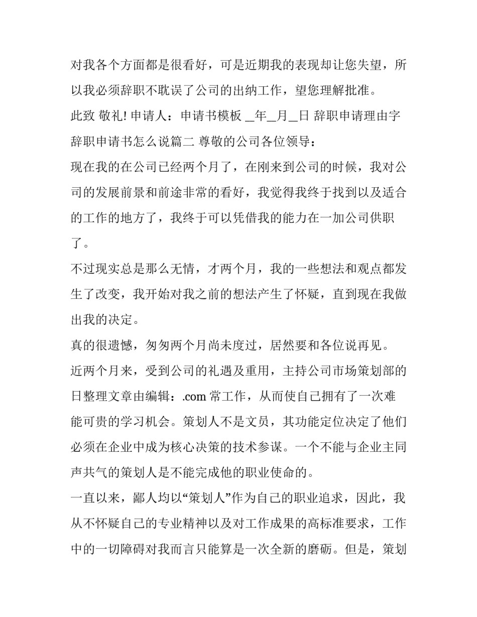 辞职申请理由字 辞职申请书怎么说(18篇)_第3页