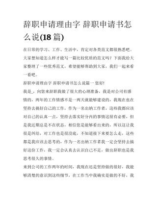 辞职申请理由字 辞职申请书怎么说(18篇)