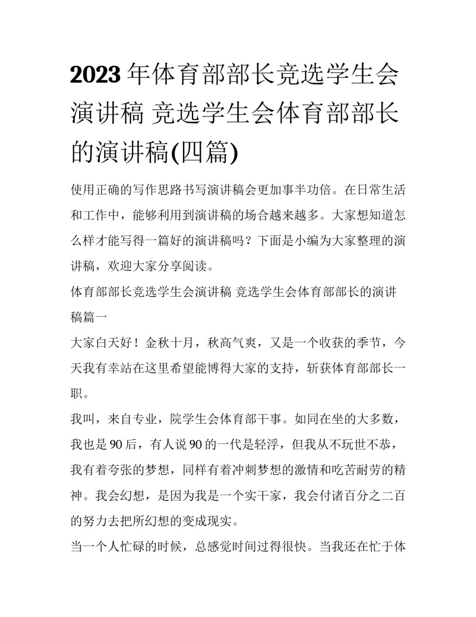 2023年体育部部长竞选学生会演讲稿 竞选学生会体育部部长的演讲稿(四篇)_第1页