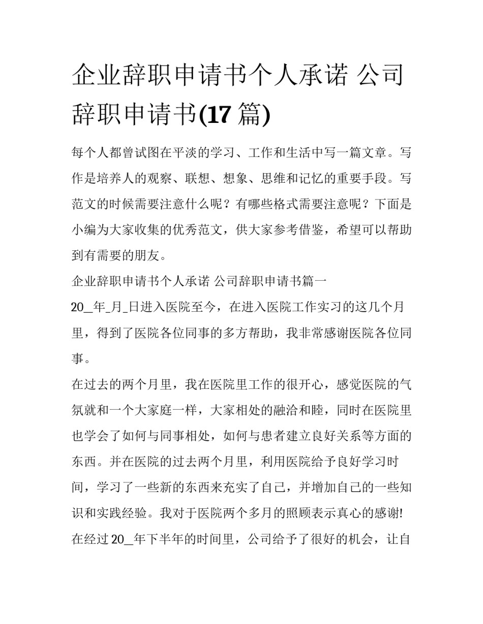 企业辞职申请书个人承诺 公司辞职申请书(17篇)_第1页