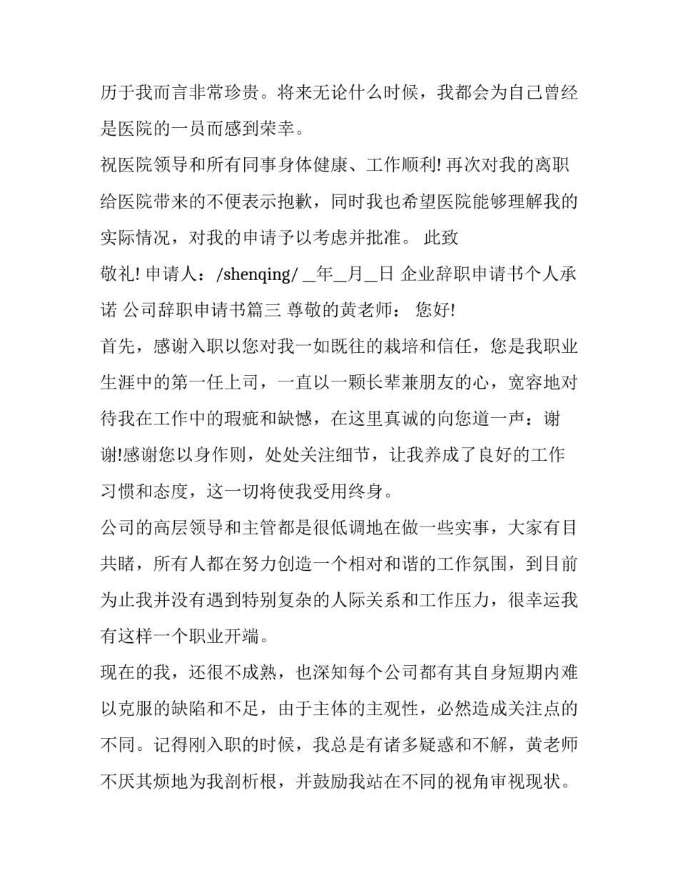 企业辞职申请书个人承诺 公司辞职申请书(17篇)_第3页