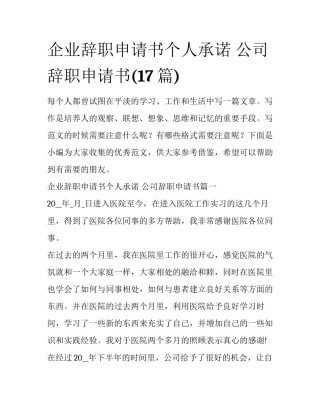 企业辞职申请书个人承诺 公司辞职申请书(17篇)