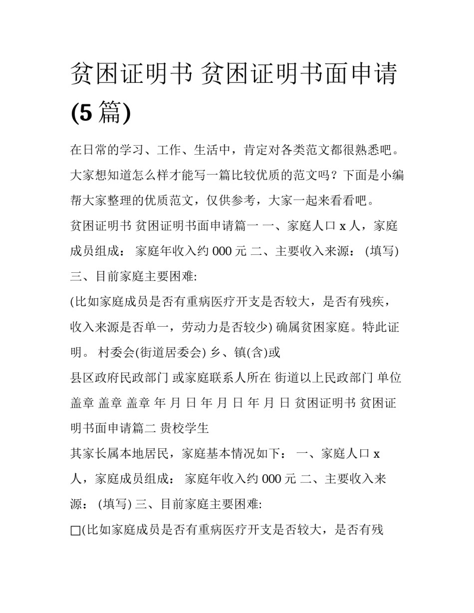 贫困证明书 贫困证明书面申请(5篇)_第1页