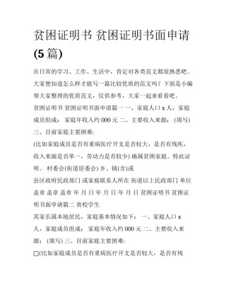 贫困证明书 贫困证明书面申请(5篇)