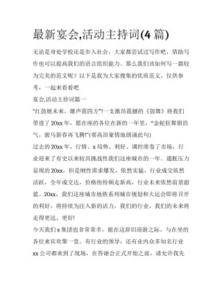 最新宴会,活动主持词(4篇)