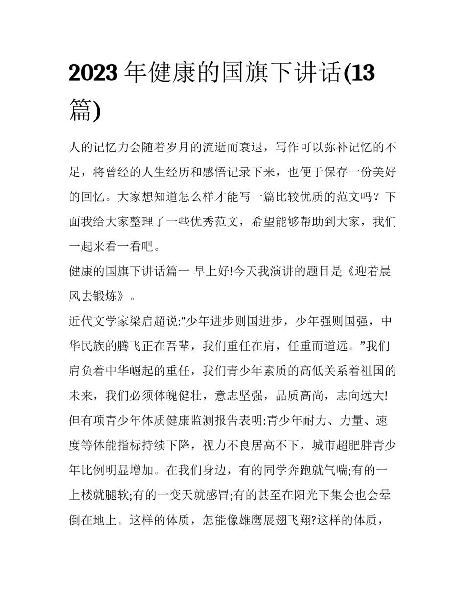 2023年健康的国旗下讲话(13篇)_第1页