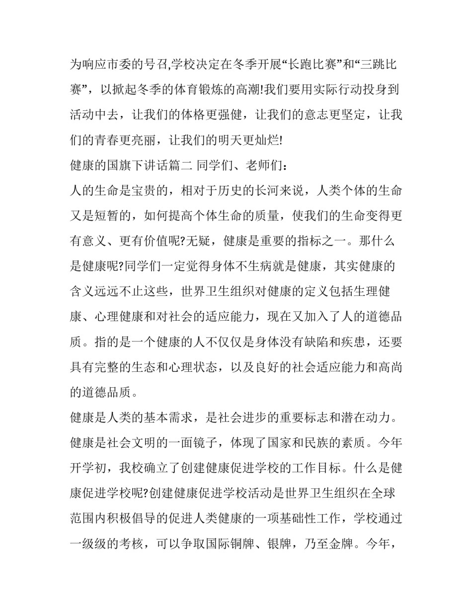 2023年健康的国旗下讲话(13篇)_第3页