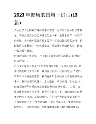 2023年健康的国旗下讲话(13篇)