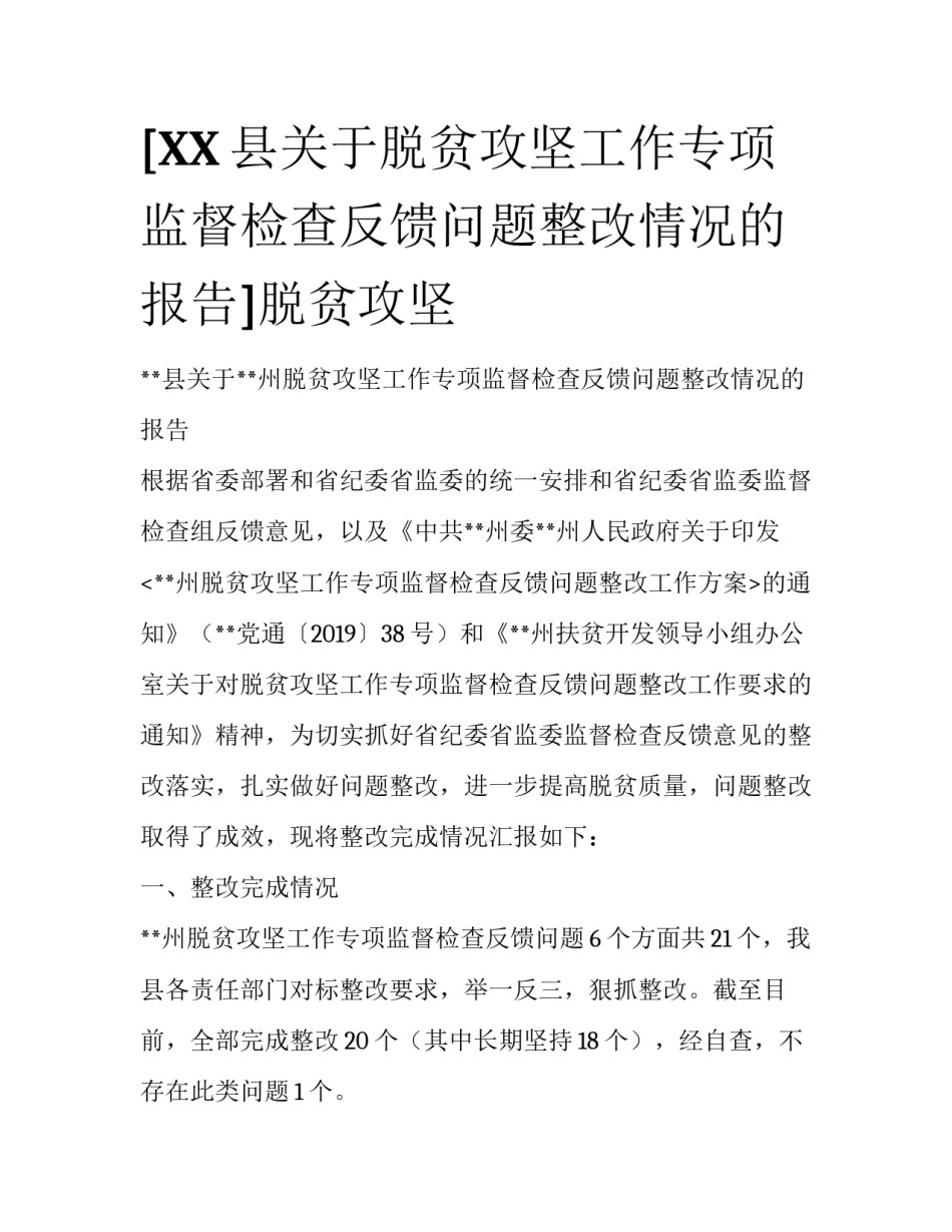 [XX县关于脱贫攻坚工作专项监督检查反馈问题整改情况的报告]脱贫攻坚_第1页