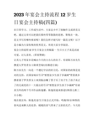 2023年宴会主持流程 12岁生日宴会主持稿(四篇)