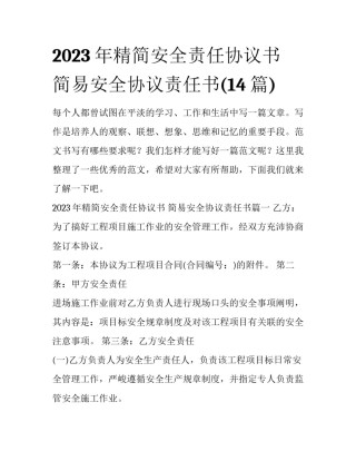 2023年精简安全责任协议书 简易安全协议责任书(14篇)