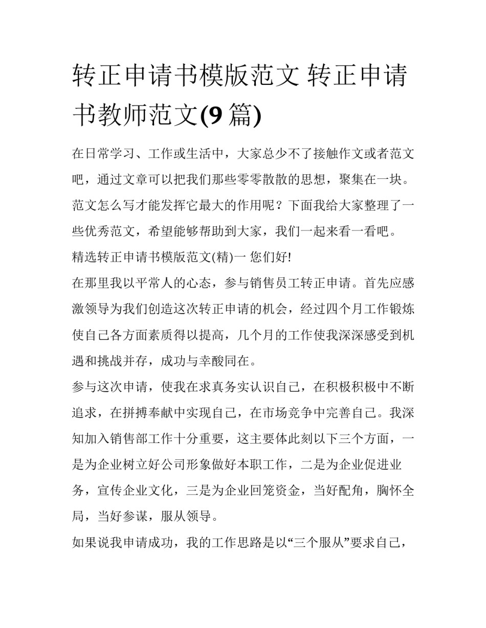 转正申请书模版范文 转正申请书教师范文(9篇)_第1页