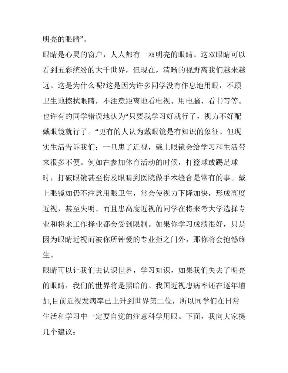 2023年爱眼日的演讲稿 全国爱眼日演讲稿:保护心灵之窗眼睛(12篇)_第2页