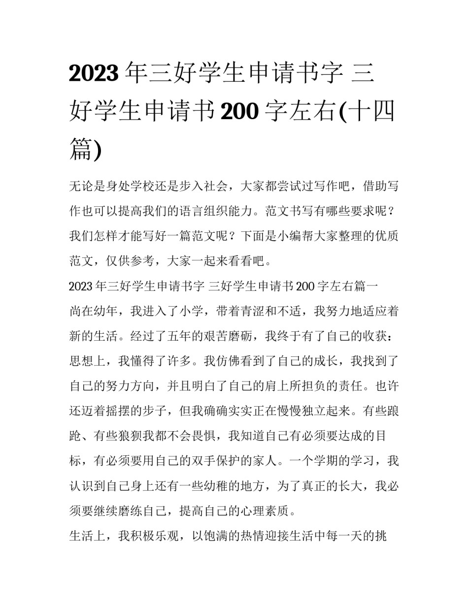 2023年三好学生申请书字 三好学生申请书200字左右(十四篇)_第1页
