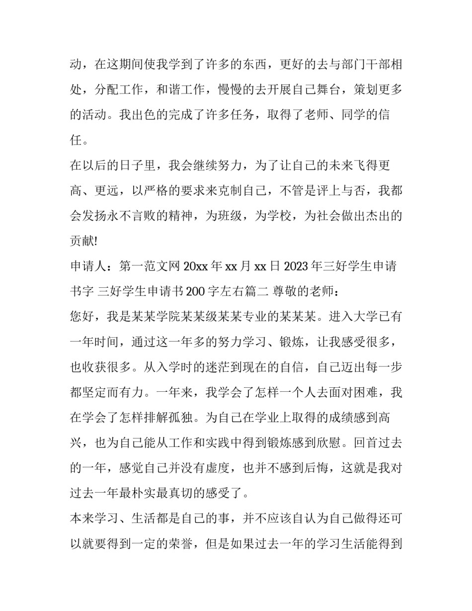 2023年三好学生申请书字 三好学生申请书200字左右(十四篇)_第3页