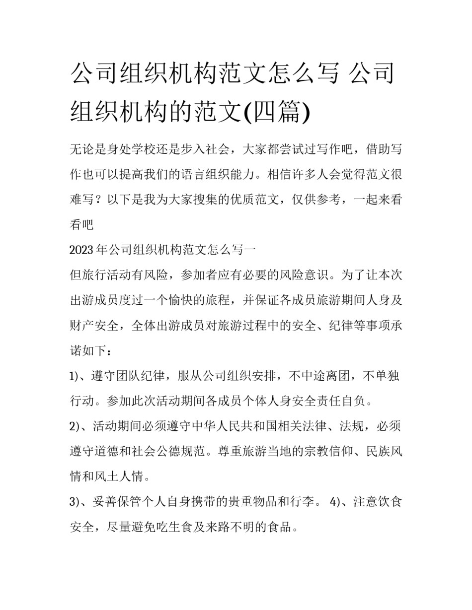 公司组织机构范文怎么写 公司组织机构的范文(四篇)_第1页