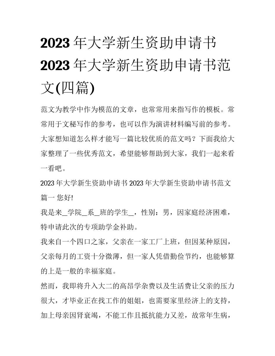 2023年大学新生资助申请书 2023年大学新生资助申请书范文(四篇)_第1页