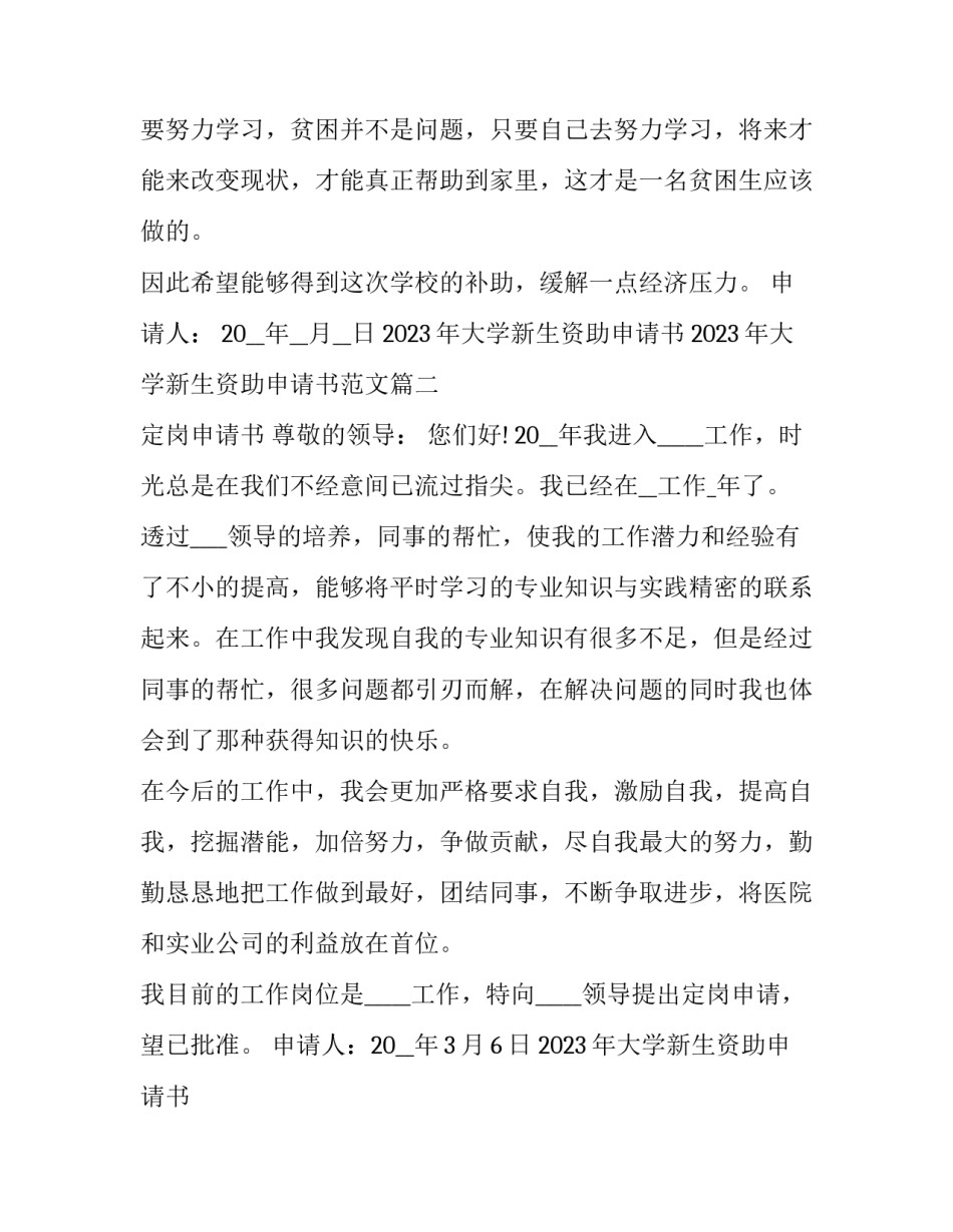 2023年大学新生资助申请书 2023年大学新生资助申请书范文(四篇)_第3页