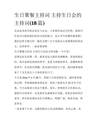 生日聚餐主持词 主持生日会的主持词(18篇)