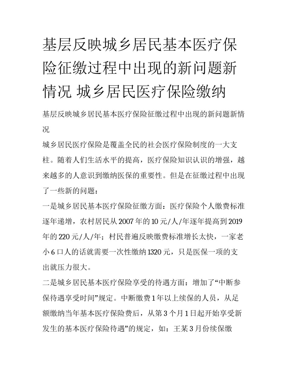 基层反映城乡居民基本医疗保险征缴过程中出现的新问题新情况 城乡居民医疗保险缴纳_第1页