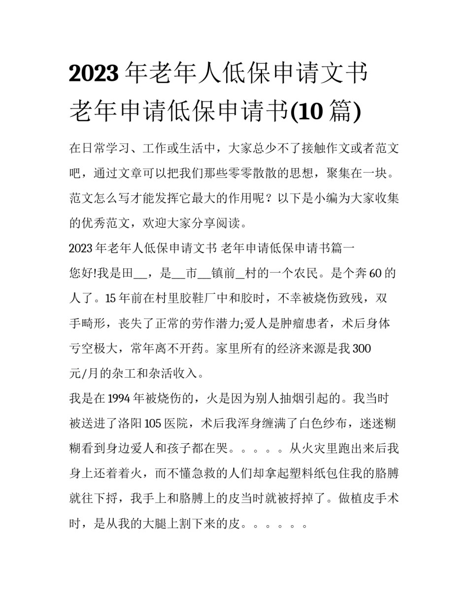 2023年老年人低保申请文书 老年申请低保申请书(10篇)_第1页